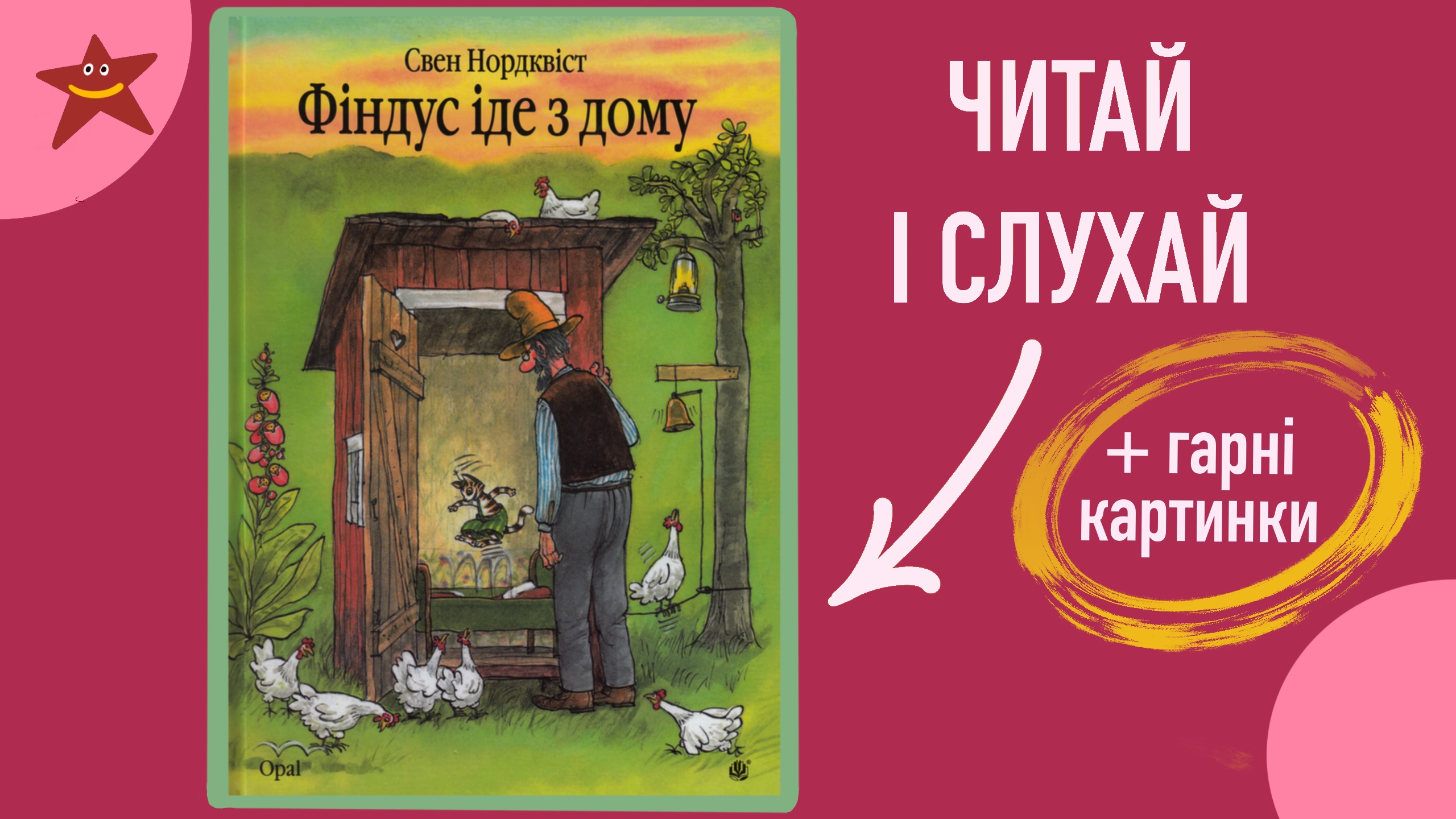 Обкладинка: "Фіндус йде з дому" Свен Нордквіст